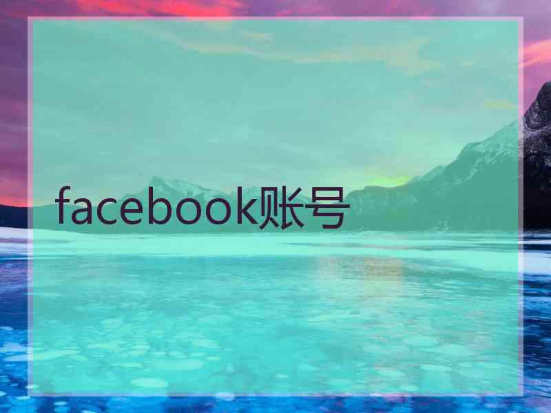 facebook账号