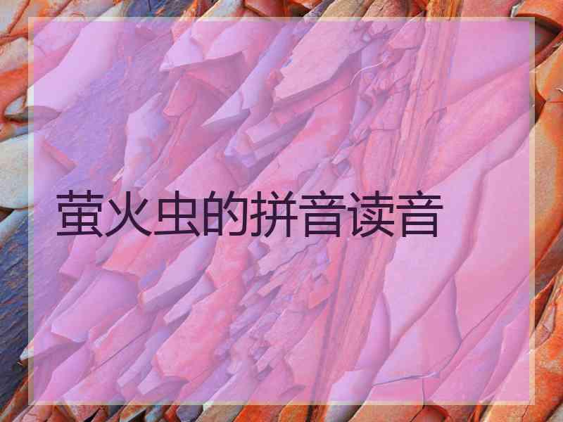 萤火虫的拼音读音