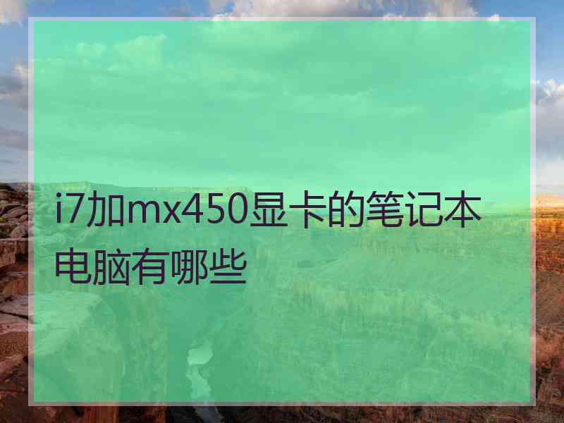 i7加mx450显卡的笔记本电脑有哪些