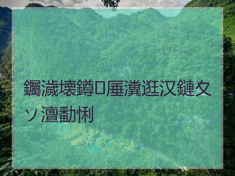 钃濊壊鐏厜瀵逛汉鏈夊ソ澶勫悧