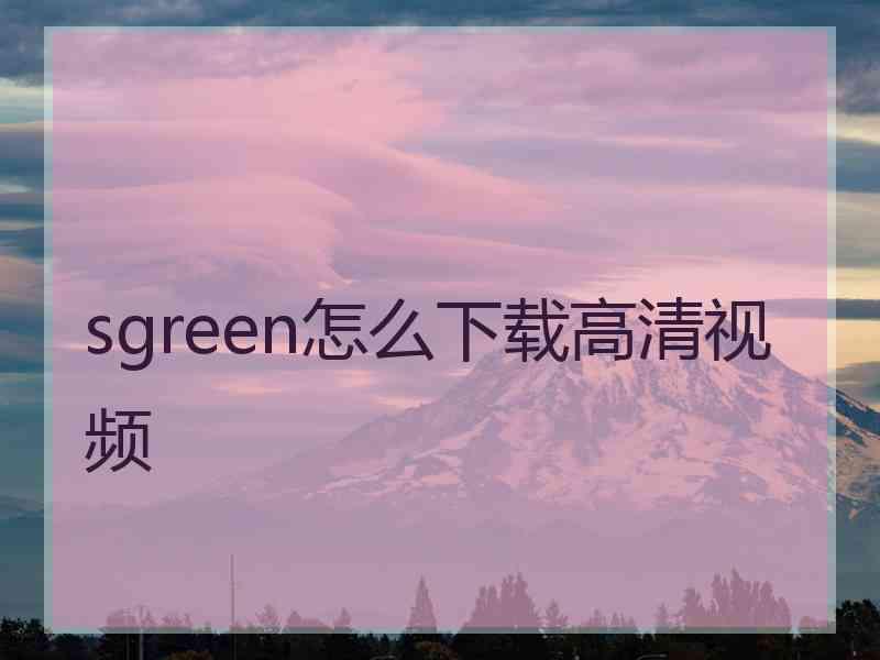 sgreen怎么下载高清视频