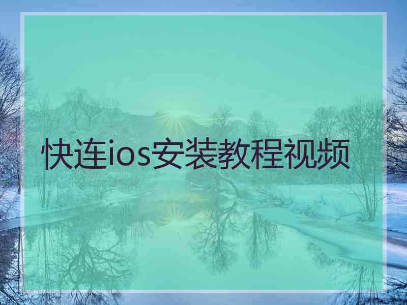 快连ios安装教程视频