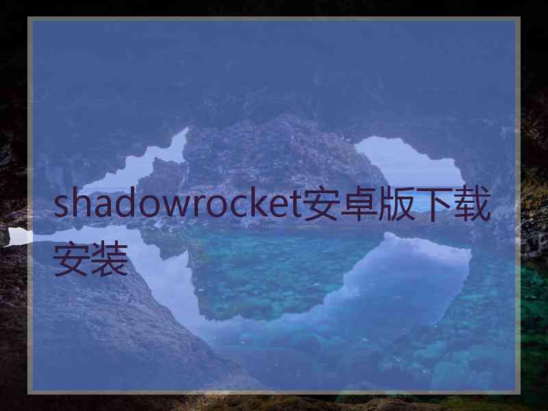 shadowrocket安卓版下载安装