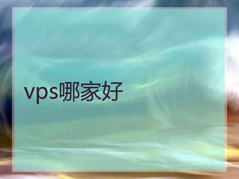 vps哪家好