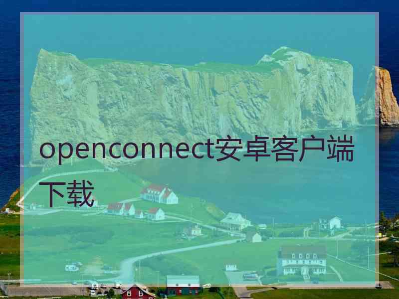 openconnect安卓客户端下载