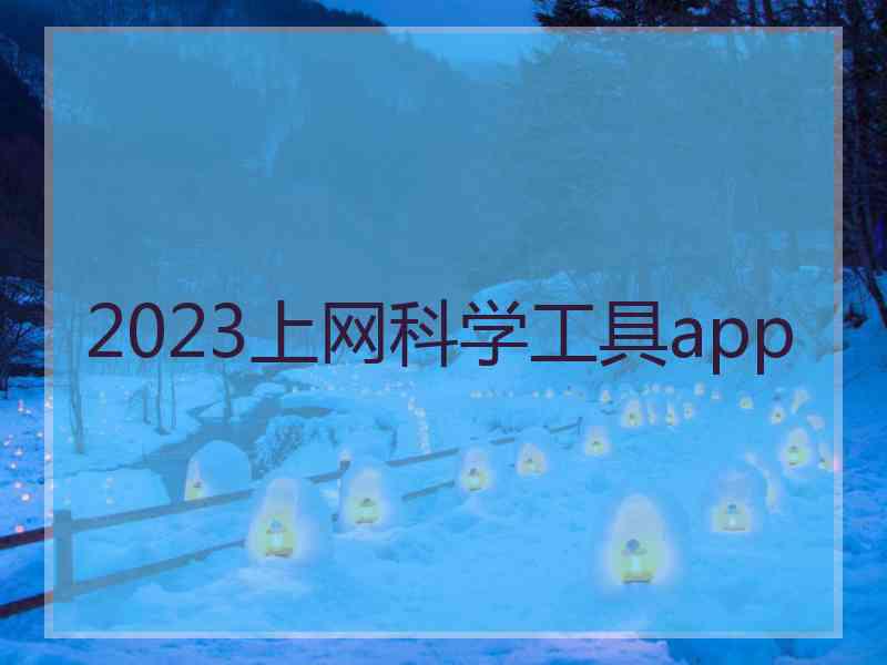 2023上网科学工具app