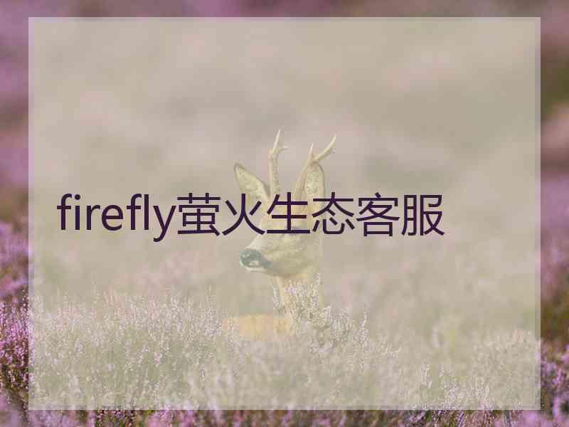 firefly萤火生态客服