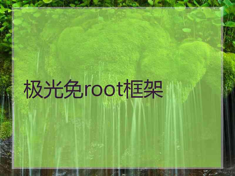 极光免root框架