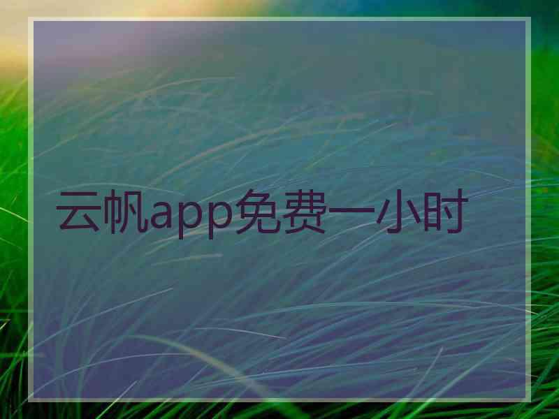 云帆app免费一小时