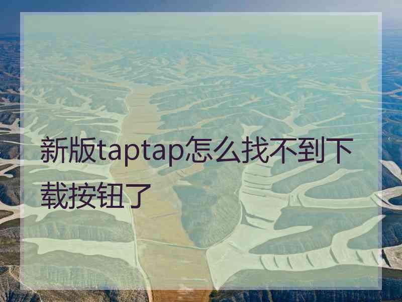 新版taptap怎么找不到下载按钮了