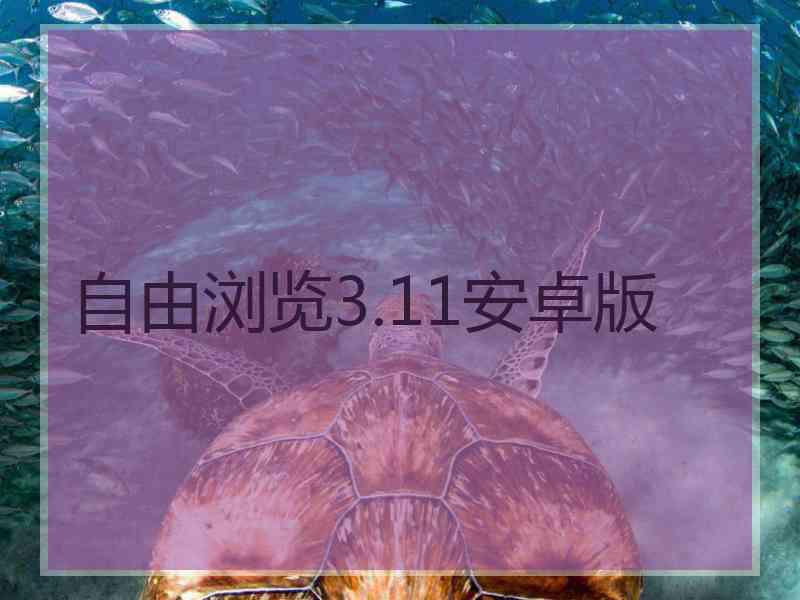 自由浏览3.11安卓版