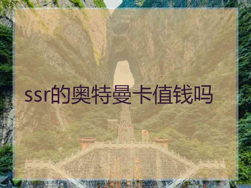 ssr的奥特曼卡值钱吗