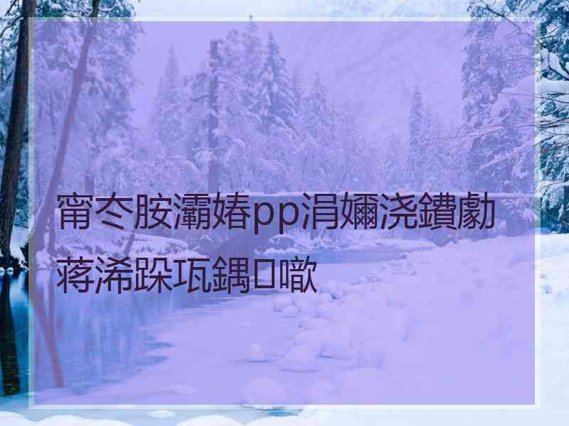 甯冭胺灞媋pp涓嬭浇鐨勮蒋浠跺瓨鍝噷