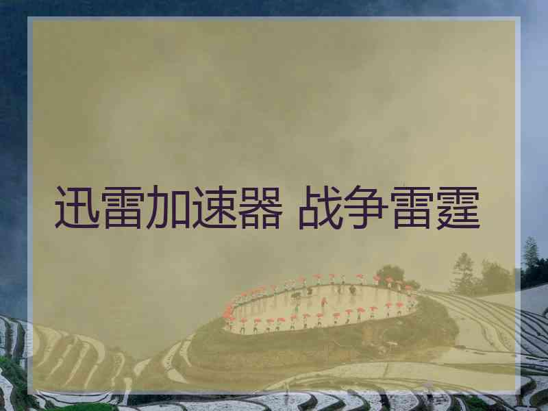 迅雷加速器 战争雷霆