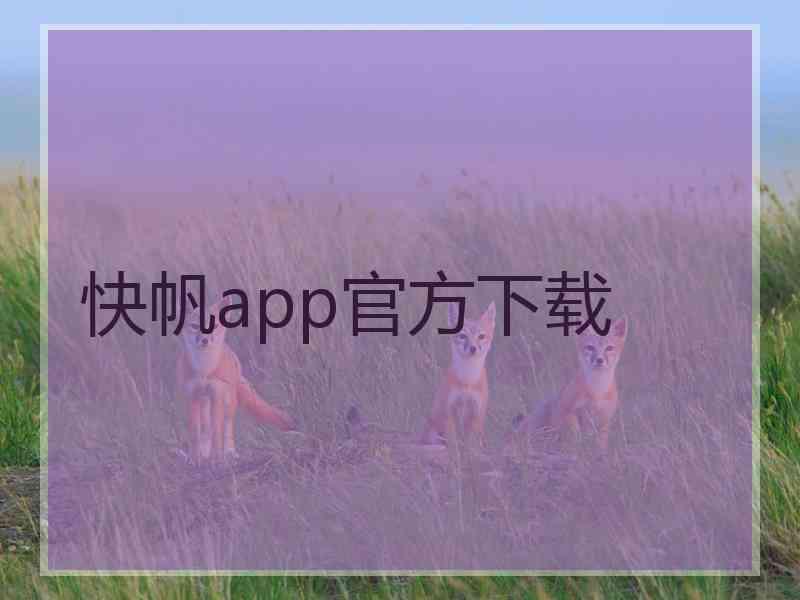 快帆app官方下载