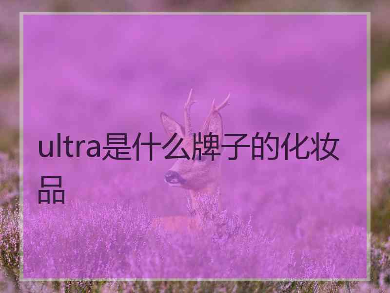 ultra是什么牌子的化妆品