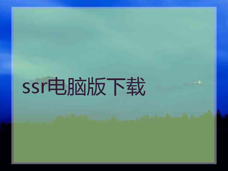 ssr电脑版下载