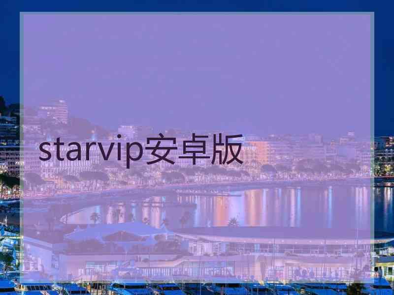 starvip安卓版