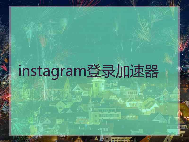 instagram登录加速器