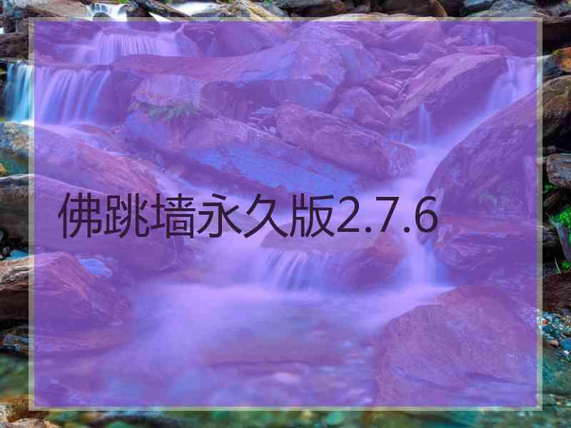 佛跳墙永久版2.7.6