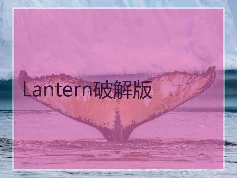 Lantern破解版