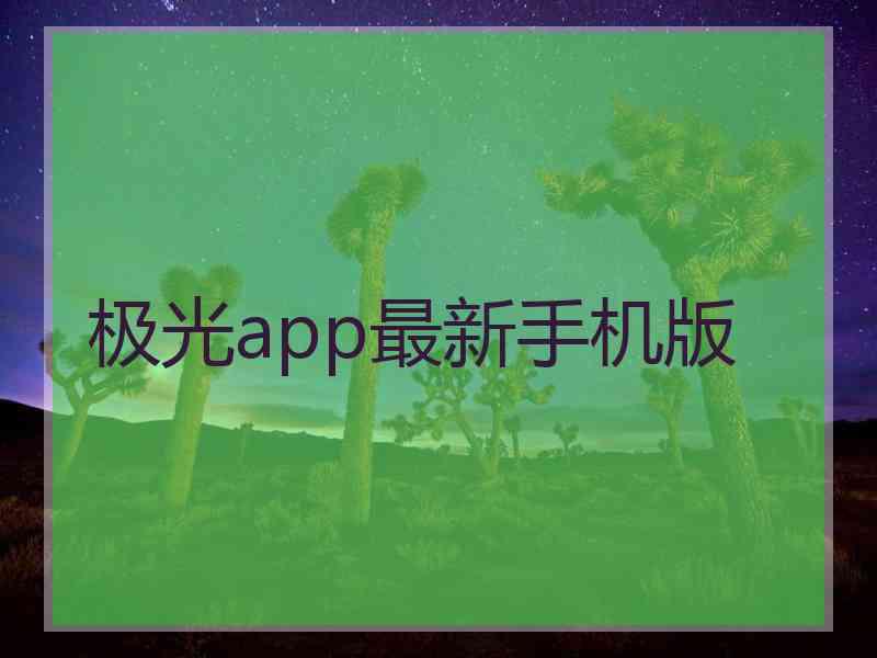 极光app最新手机版