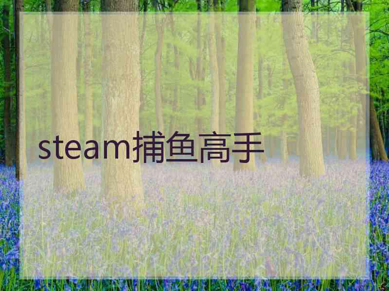 steam捕鱼高手