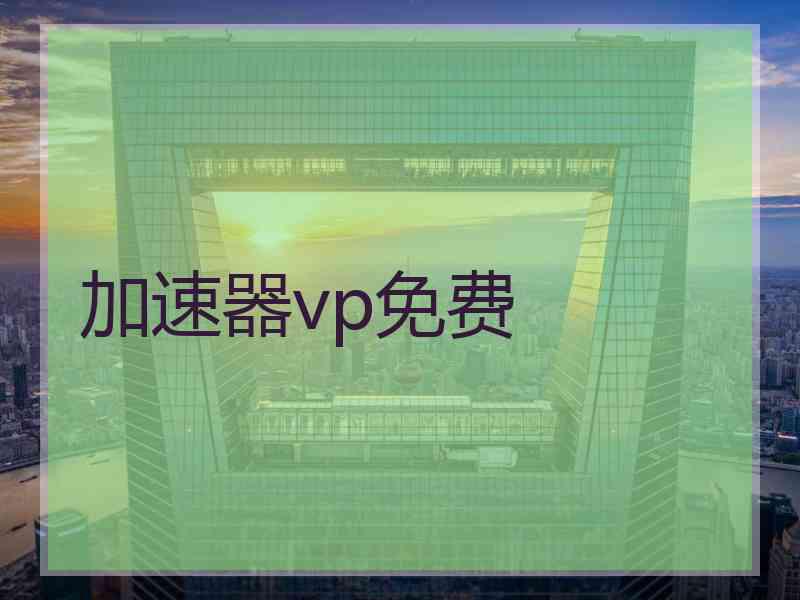 加速器vp免费