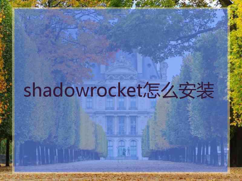 shadowrocket怎么安装