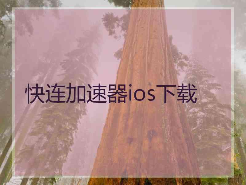 快连加速器ios下载