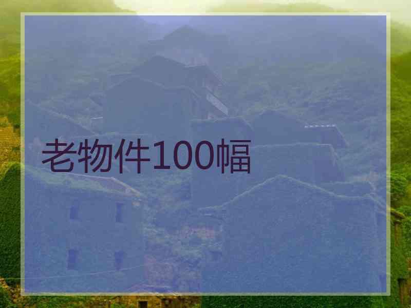 老物件100幅