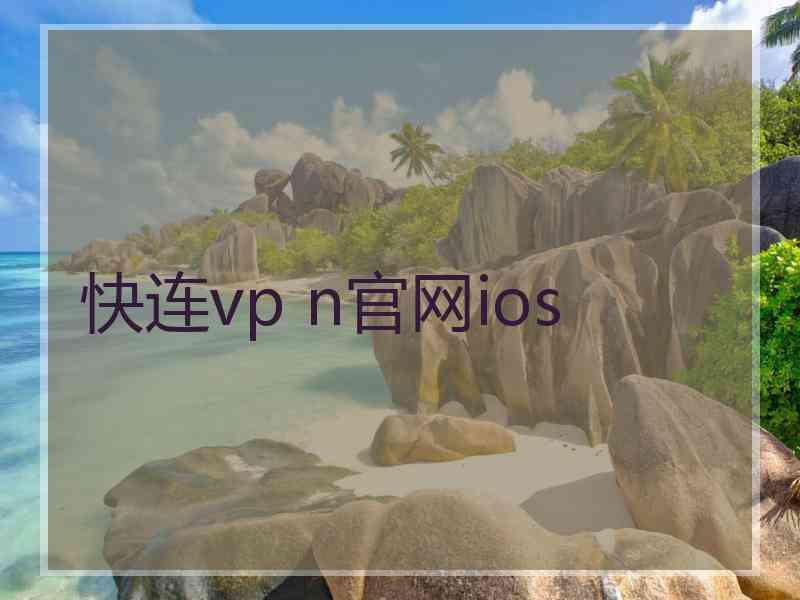 快连vp n官网ios