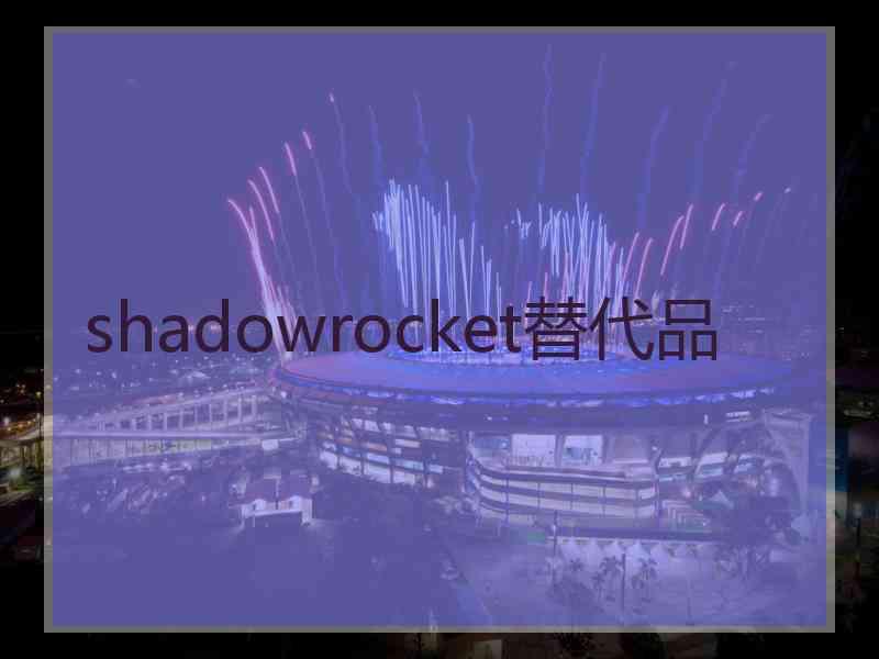 shadowrocket替代品