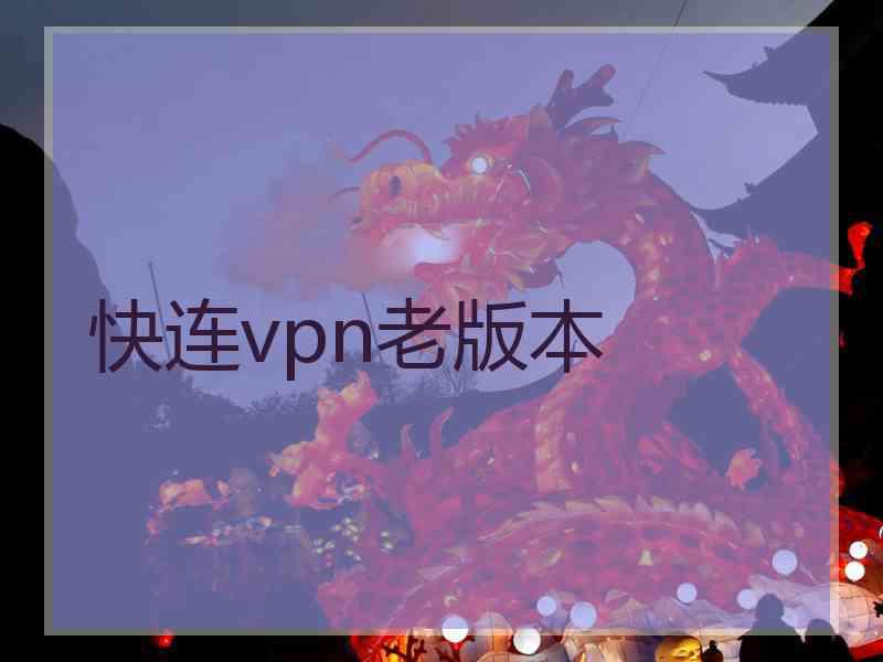 快连vpn老版本