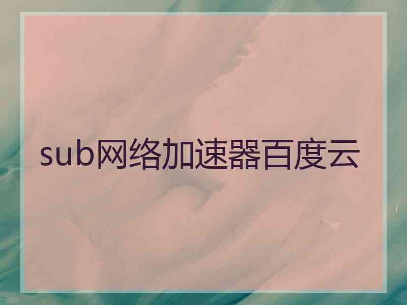 sub网络加速器百度云