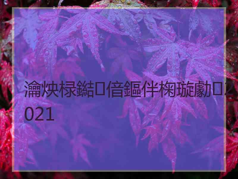 瀹炴椂鐑偣鏂伴椈璇勮2021