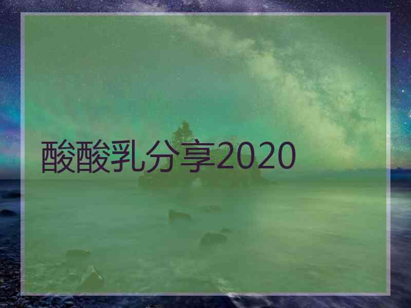 酸酸乳分享2020