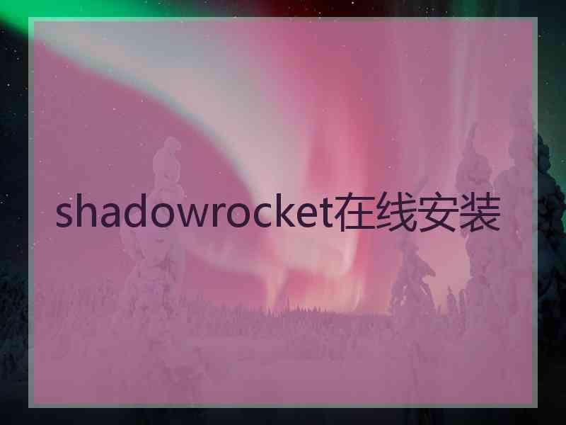 shadowrocket在线安装