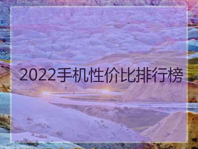 2022手机性价比排行榜