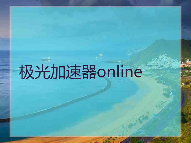 极光加速器online