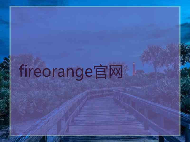 fireorange官网