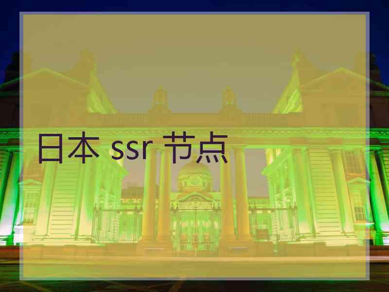 日本 ssr 节点