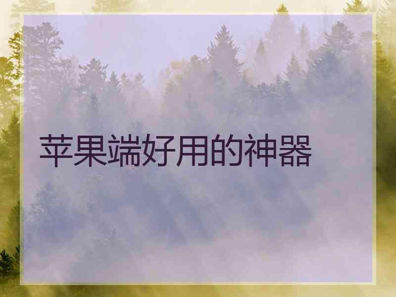 苹果端好用的神器