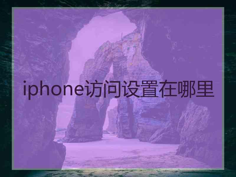 iphone访问设置在哪里