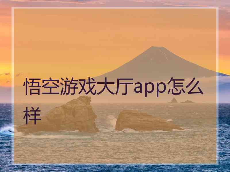 悟空游戏大厅app怎么样