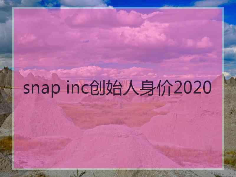 snap inc创始人身价2020