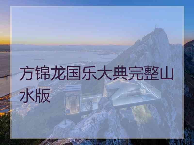 方锦龙国乐大典完整山水版