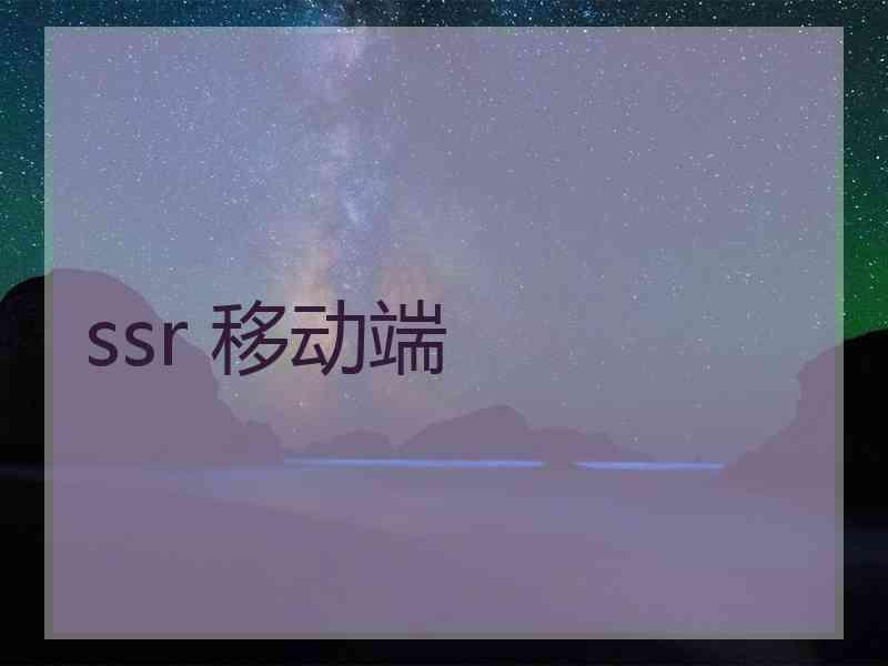 ssr 移动端