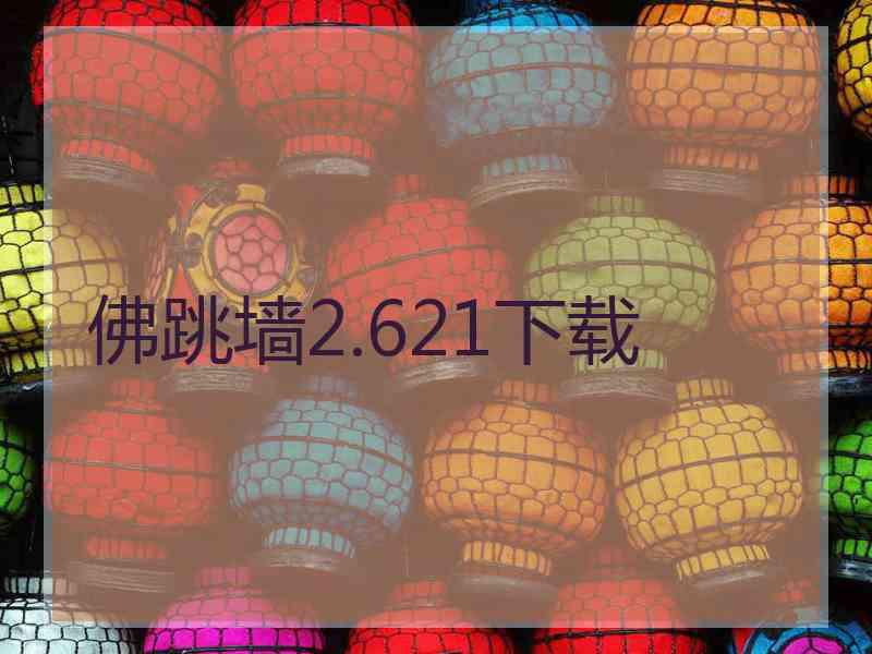 佛跳墙2.621下载